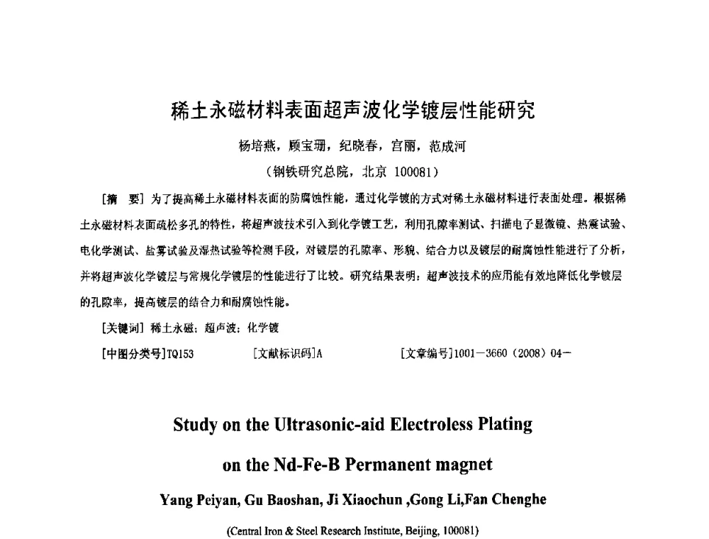 稀土永磁材料表面超声波化学镀层性能研究Q - 第九届全国化学镀会议