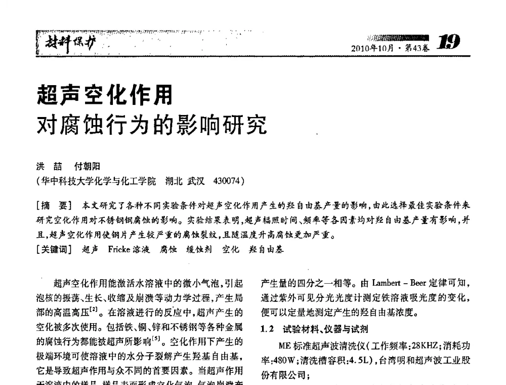 超声空化作用对腐蚀行为的影响研究 - 湖北省暨武汉腐蚀与防护学会2010年学术交流会