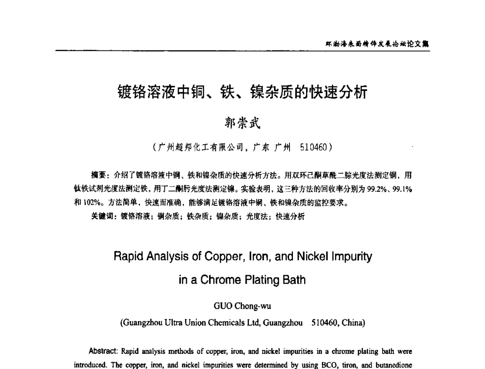 镀铬溶液中铜、铁、镍杂质的快速分析 - 2010年环渤海表面精饰发展论坛
