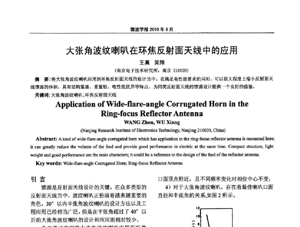 大张角波纹喇叭在环焦反射面天线中的应用 - 2010年全国电磁兼容会议