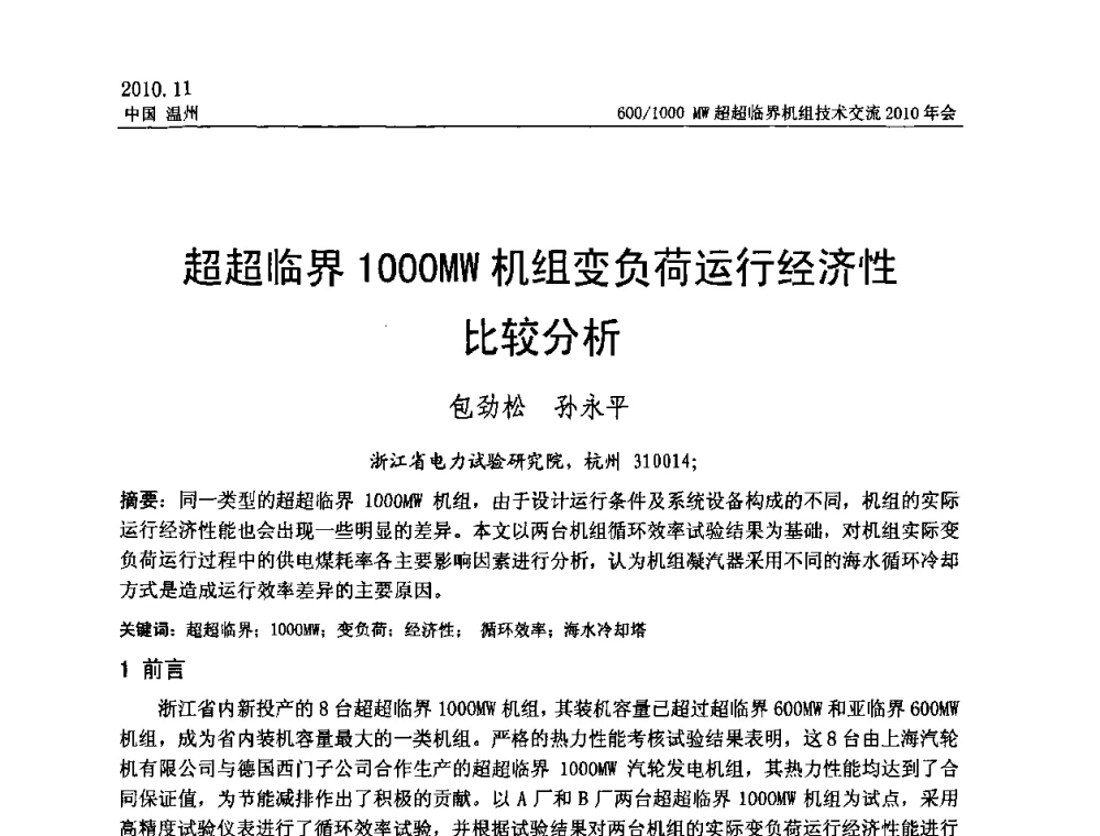 超超临界1000MW机组变负荷运行经济性比较分析 - 中国动力工程学会600_1000MW超超临界机组技术交流2010年会