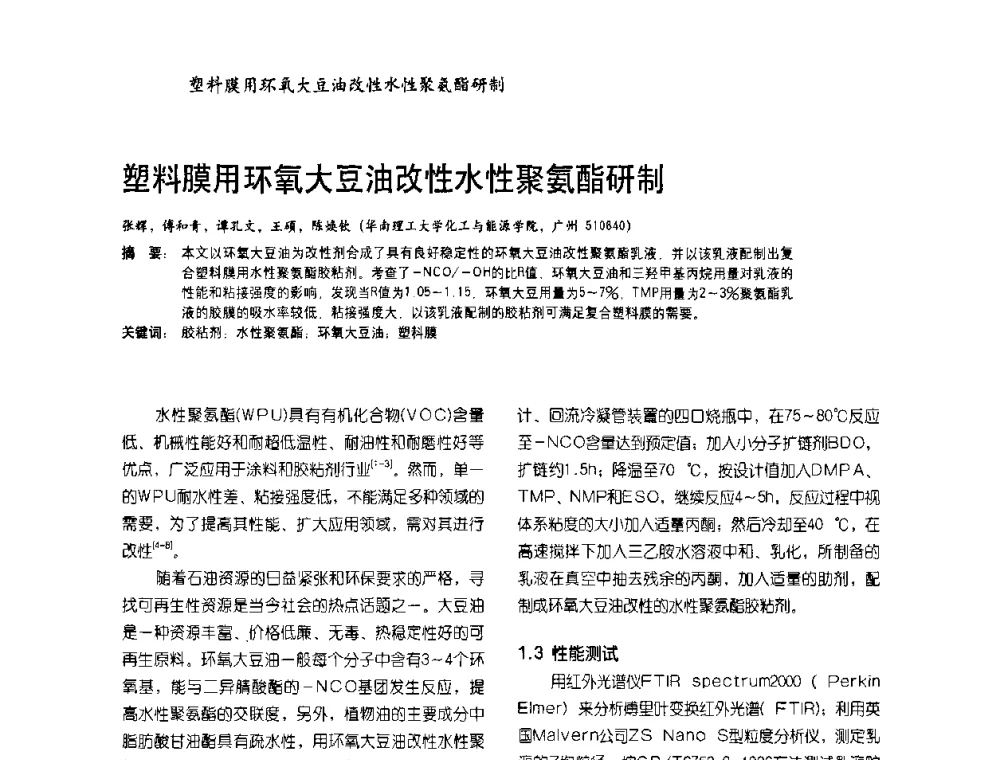 塑料膜用环氧大豆油改性水性聚氨酯研制 - 2009水性聚氨酯行业年会暨第26次全国涂料工业信息年会