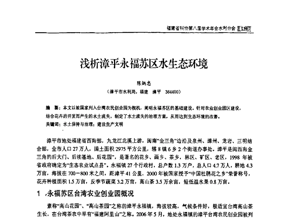 浅析漳平永福苏区水生态环境 - 福建省科协第八届学术年会——水利分论坛