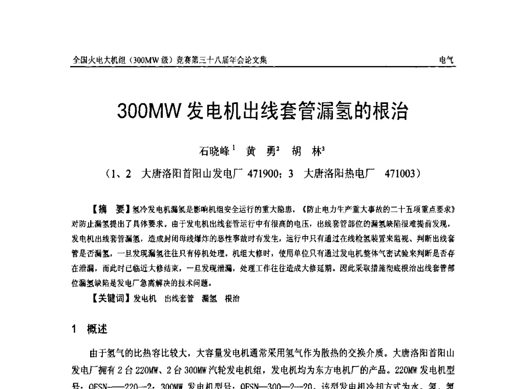 300MW发电机出线套管漏氢的根治 - 全国火电大机组(300MW级)竞赛第三十八届年会