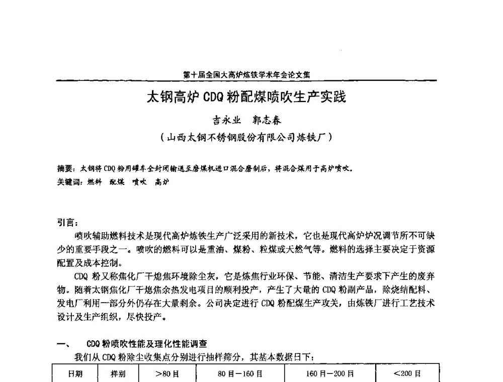 太钢高炉CDQ粉配煤喷吹生产实践 - 第10届全国大高炉炼铁学术年会
