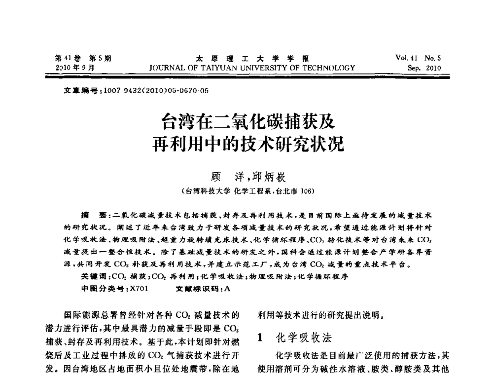 台湾在二氧化碳捕获及再利用中的技术研究状况 - 海峡两岸气候变迁与能源可持续发展论坛第六届年会