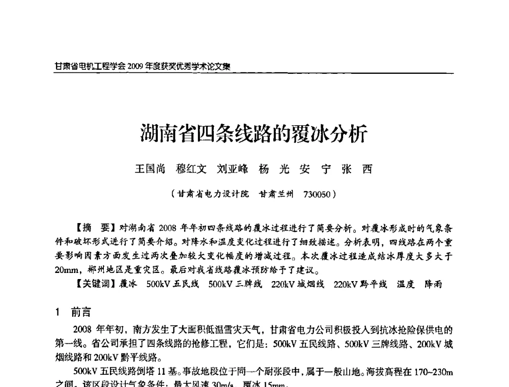 湖南省四条线路的覆冰分析 - 2009年甘肃省电机工程学会学术年会