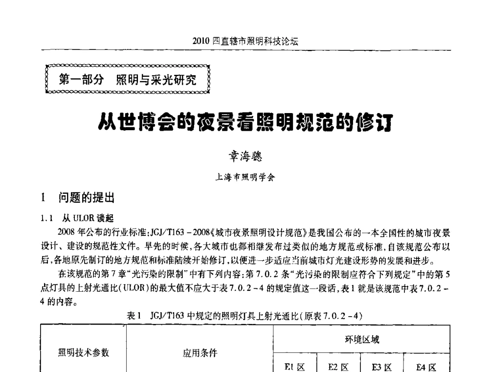 从世博会的夜景看照明规范的修订 - 2010(重庆)四直辖市照明科技论坛