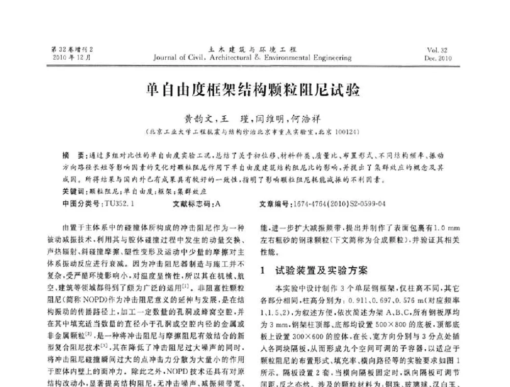 单自由度框架结构颗粒阻尼试验 - 第八届全国地震工程会议