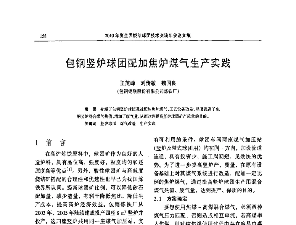 包钢竖炉球团配加焦炉煤气生产实践 - 2010年度全国烧结球团技术交流年会