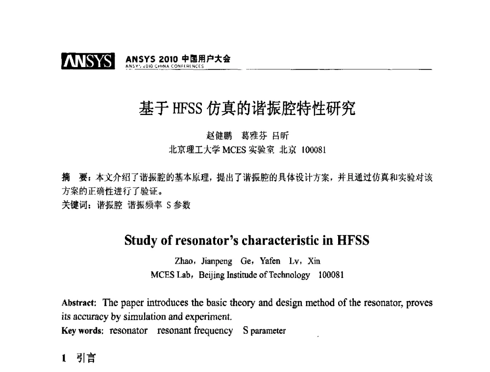 基于HFSS仿真的谐振腔特性研究 - ANSYS2010中国用户大会
