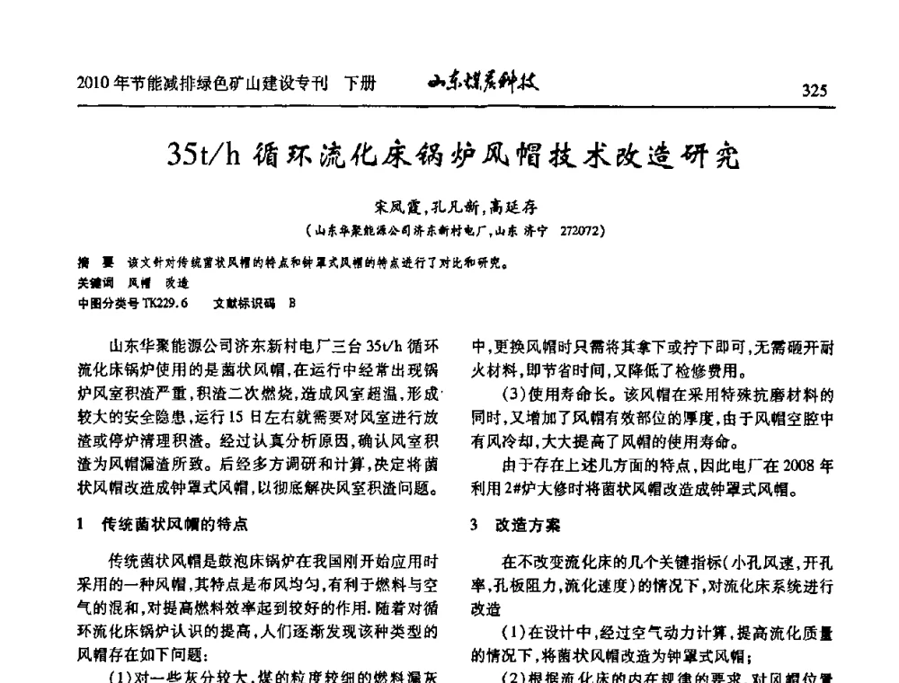 35t_h循环流化床锅炉风帽技术改造研究 - 山东煤炭学会2010年工作会议暨学术年会