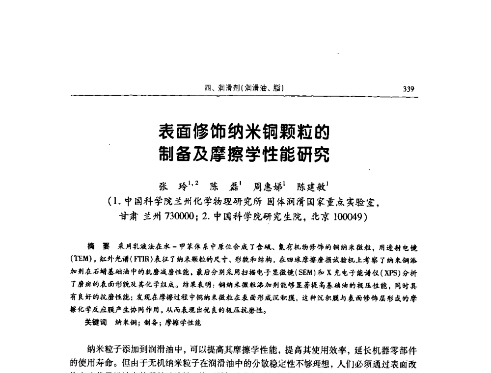 表面修饰纳米铜颗粒的制备及摩擦学性能研究 - 2009全国青年摩擦学学术会议