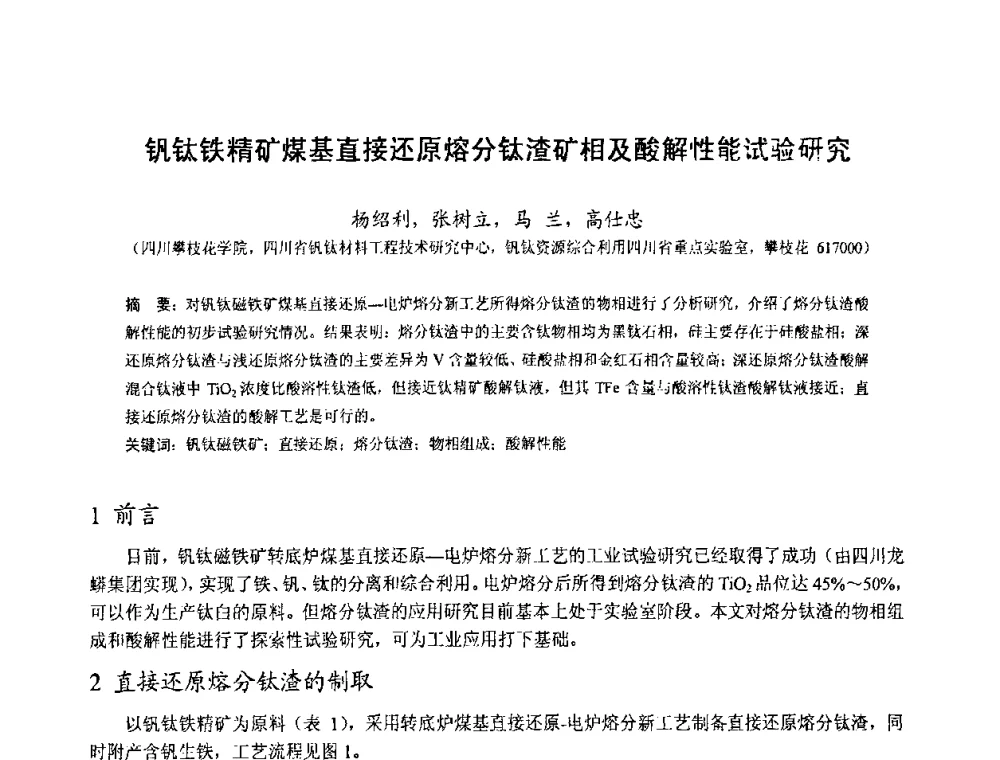 钒钛铁精矿煤基直接还原熔分钛渣矿相及酸解性能试验研究 - 中国金属学会2010年非高炉炼铁学术年会暨钒钛磁铁矿综合利用技术研讨会