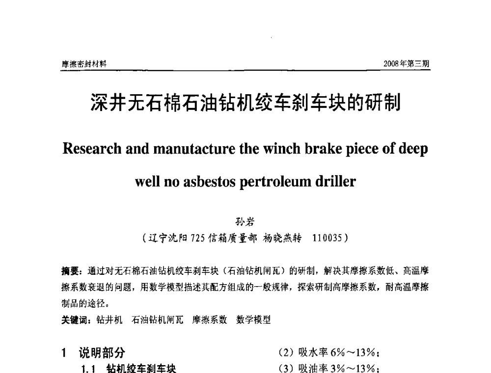 深井无石棉石油钻机绞车刹车块的研制 - 第十届（天津）国际摩擦密封材料技术交流暨产品展示会及首届国际汽车摩托车零部件专利新产品技术交流暨展示会
