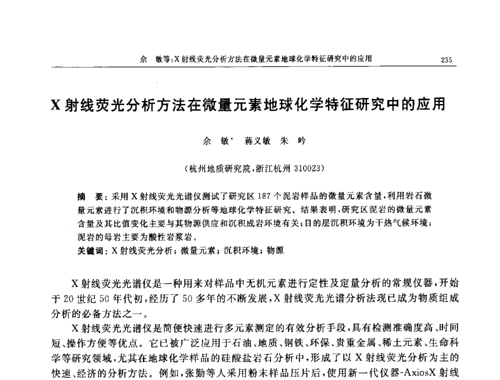 X射线荧光分析方法在微量元素地球化学特征研究中的应用 - 帕纳科第11届用户X射线分析仪器技术交流会