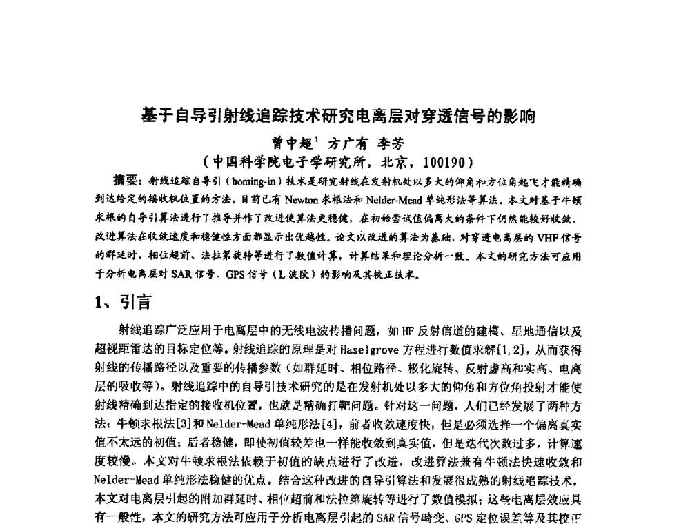 基于自导引射线追踪技术研究电离层对穿透信号的影响 - 第十届全国电波传播学术讨论年会