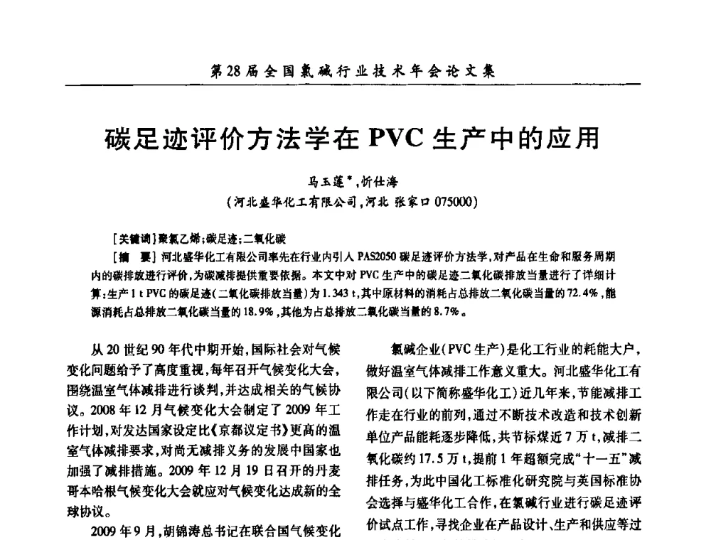 碳足迹评价方法学在PVC生产中的应用 - 第28届全国氯碱行业技术年会暨第11届“佑利杯”论文交流会