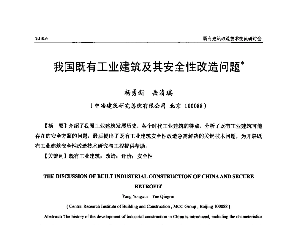 我国既有工业建筑及其安全性改造问题 - 既有建筑综合改造关键技术研究与示范项目交流会