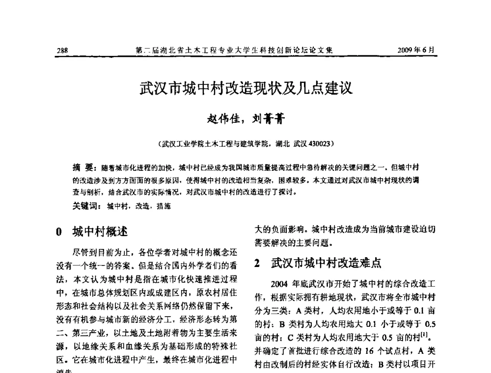 武汉市城中村改造现状及几点建议 - 第二届湖北省土木工程专业大学生科技创新论坛