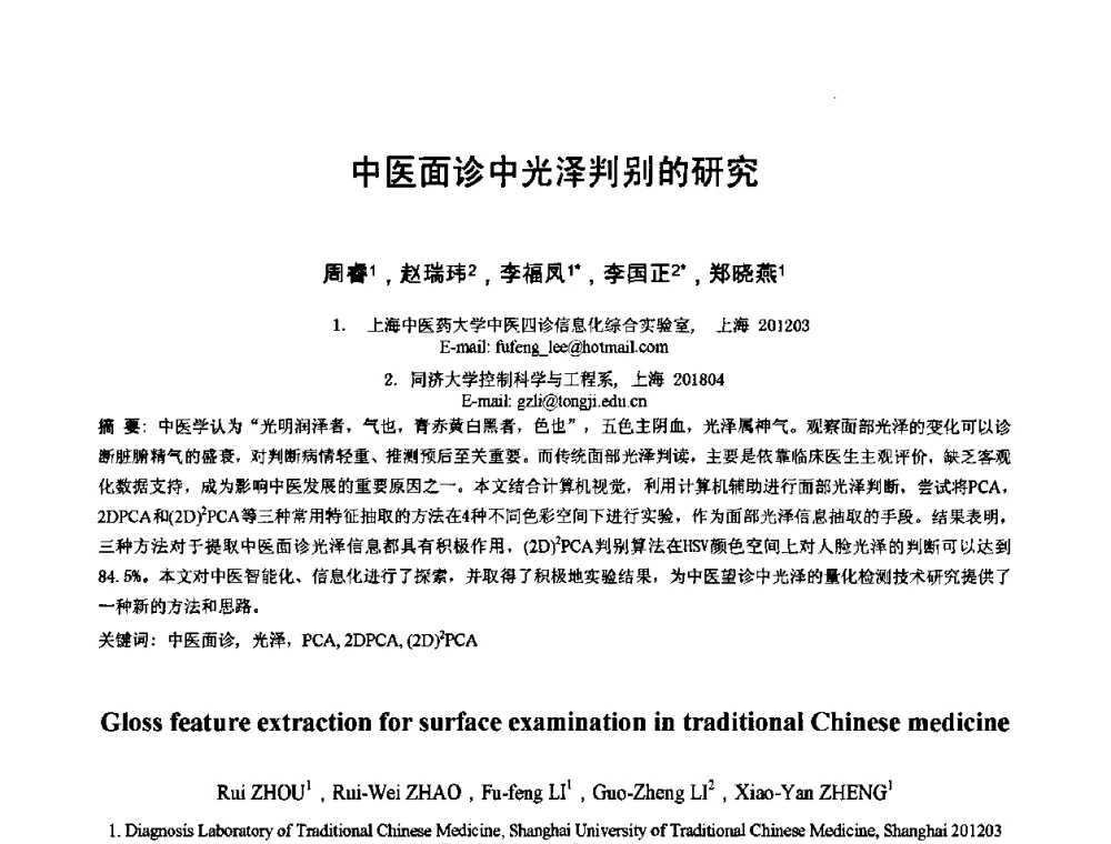 中医面诊中光泽判别的研究 - 2010年全国模式识别学术会议(CCPR2010)