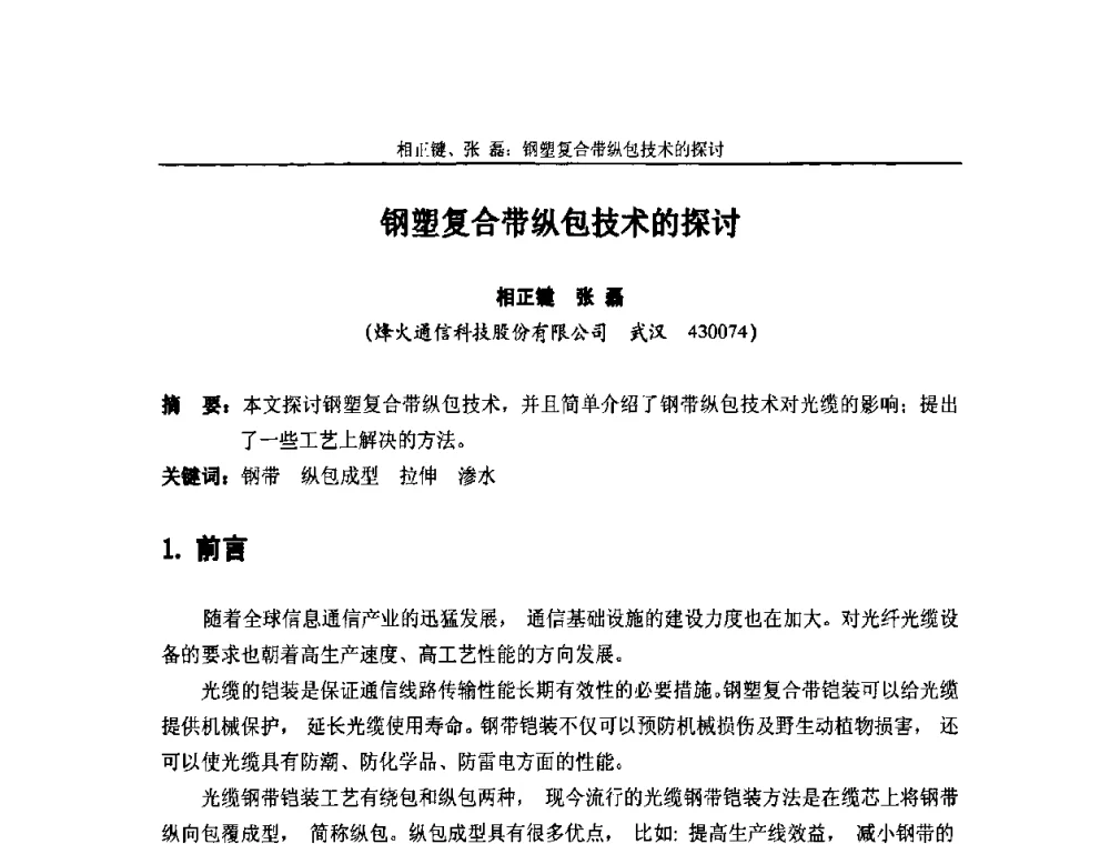钢塑复合带纵包技术的探讨 - 中国通信学会2010年光缆电缆学术年会