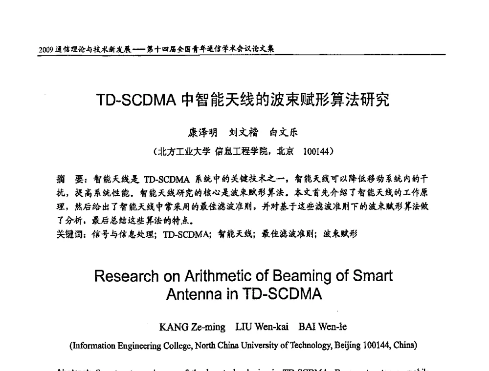 TD-SCDMA中智能天线的波束赋形算法研究 - 第十四届全国青年通信学术会议