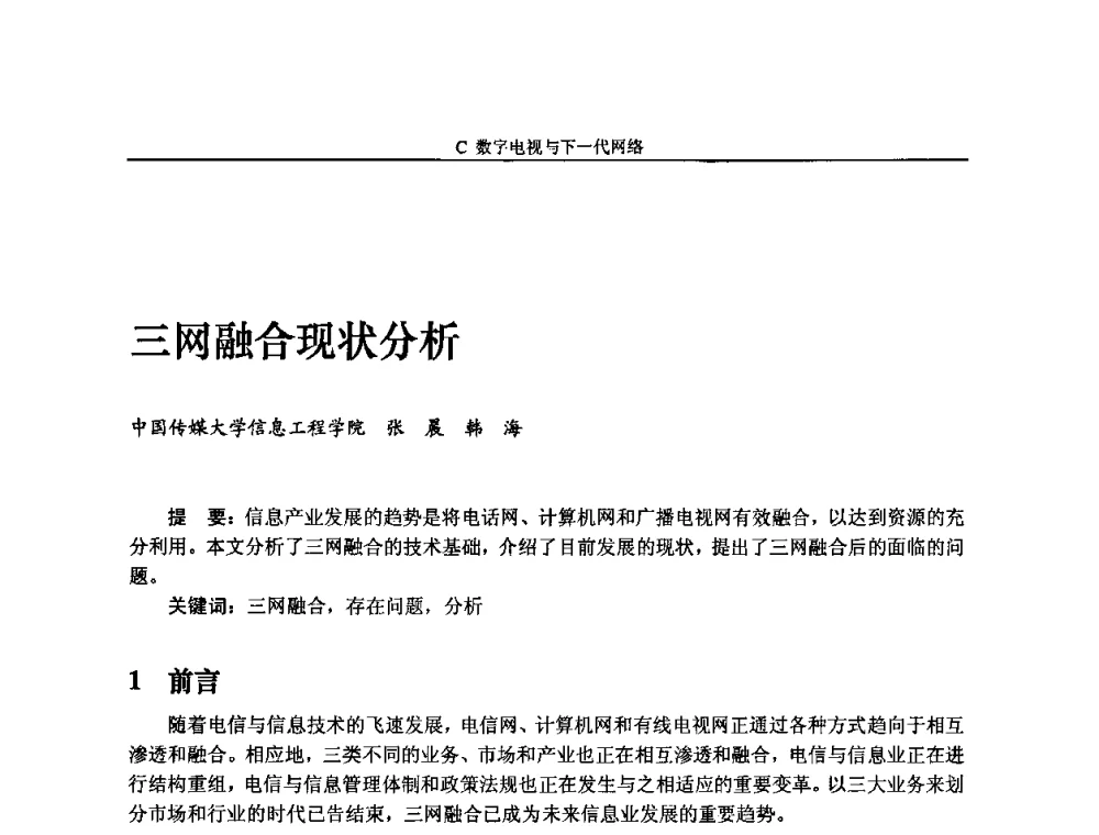 三网融合现状分析 - 2009中国数字电视与网络发展高峰论坛暨第十七届全国有线电视综合信息网学术研讨会