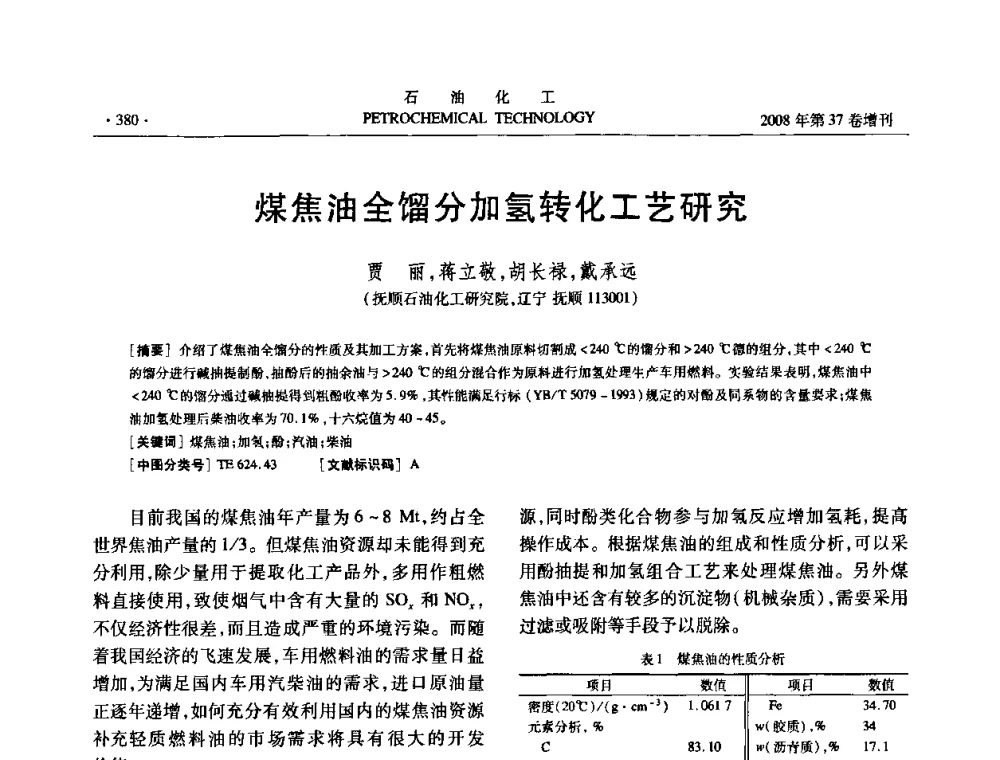 煤焦油全馏分加氢转化工艺研究 - 中国化工学会2008年石油化工学术年会暨北京化工研究院建院50周年学术报告会