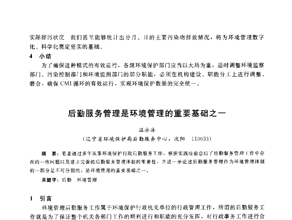 后勤服务管理是环境管理的重要基础之一 - 辽宁省环境科学学会2009年学术年会