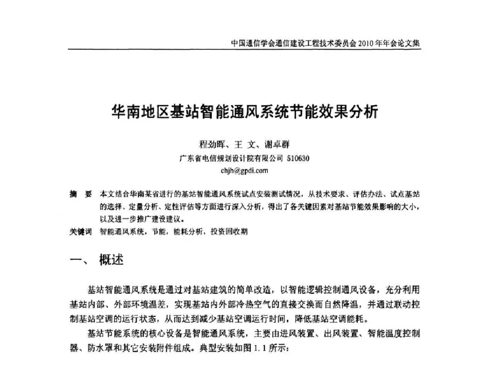 华南地区基站智能通风系统节能效果分析 - 中国通信学会通信建设工程技术委员会2010年年会