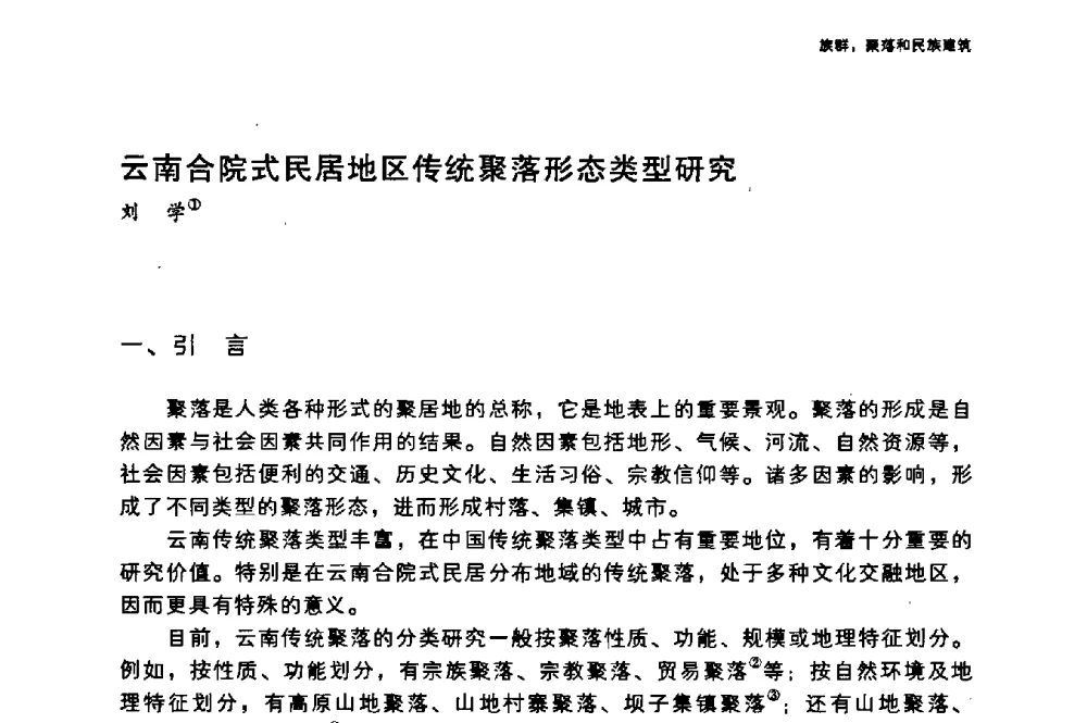 云南合院式民居地区传统聚落形态类型研究 - 国际人类学与民族学联合会第十六届世界大会专题会议