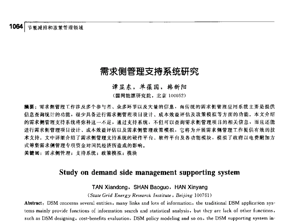 需求侧管理支持系统研究 - 首届中国工程院_国家能源局能源论坛
