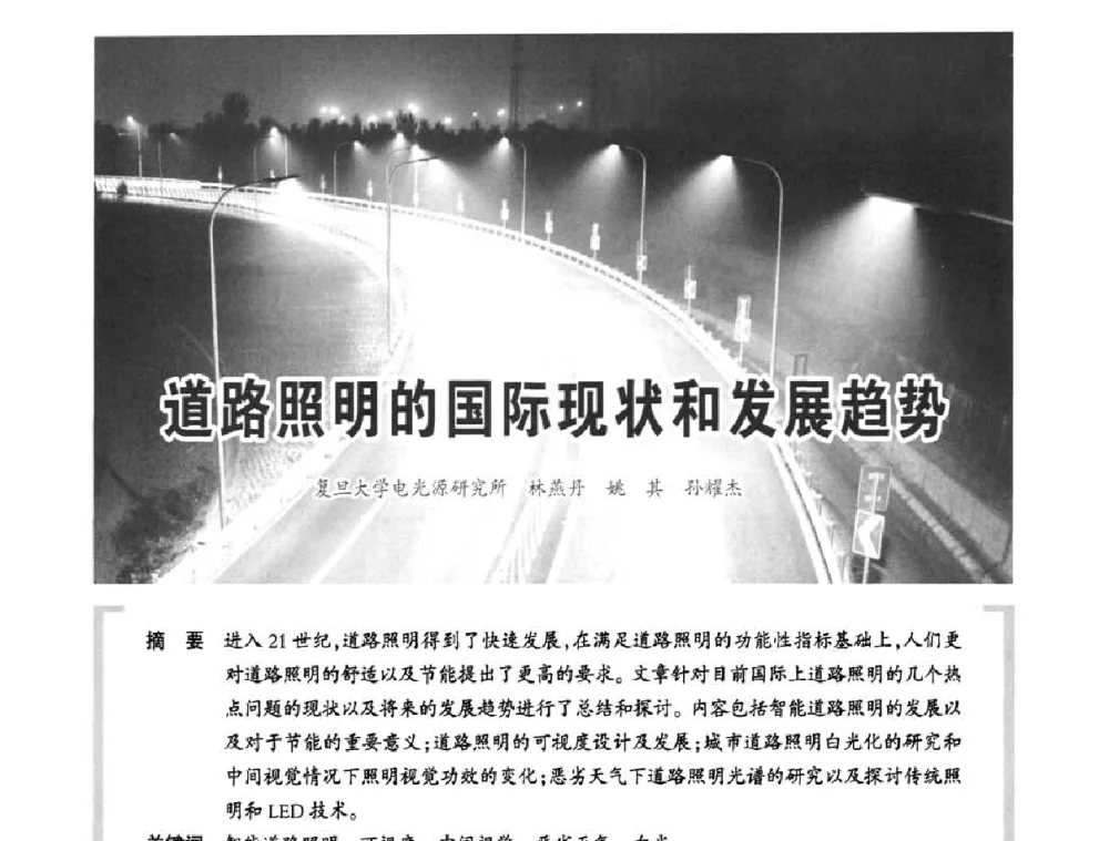 道路照明的国际现状和发展趋势 - 2010中国道路照明论坛