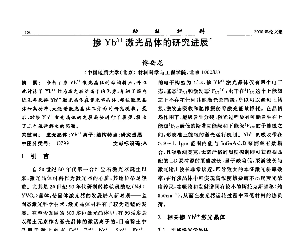 掺Yb3+激光晶体的研究进展 - 第七届中国功能材料及其应用学术会议