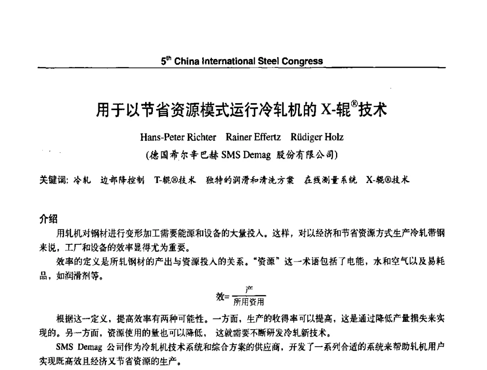 用于以节省资源模式运行冷轧机的X-辊(R)技术 - 第五届中国国际钢铁大会