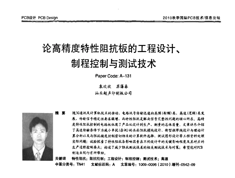 论高精度特性阻抗板的工程设计、制程控制与测试技术 - 2010中日电子电路秋季大会暨秋季国际PCB技术_信息论坛