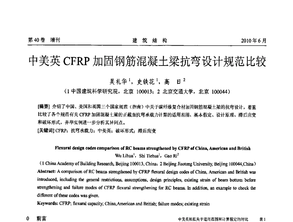 中美英CFRP加固钢筋混凝土梁抗弯设计规范比较 - 第二届全国工程结构抗震加固改造技术交流会