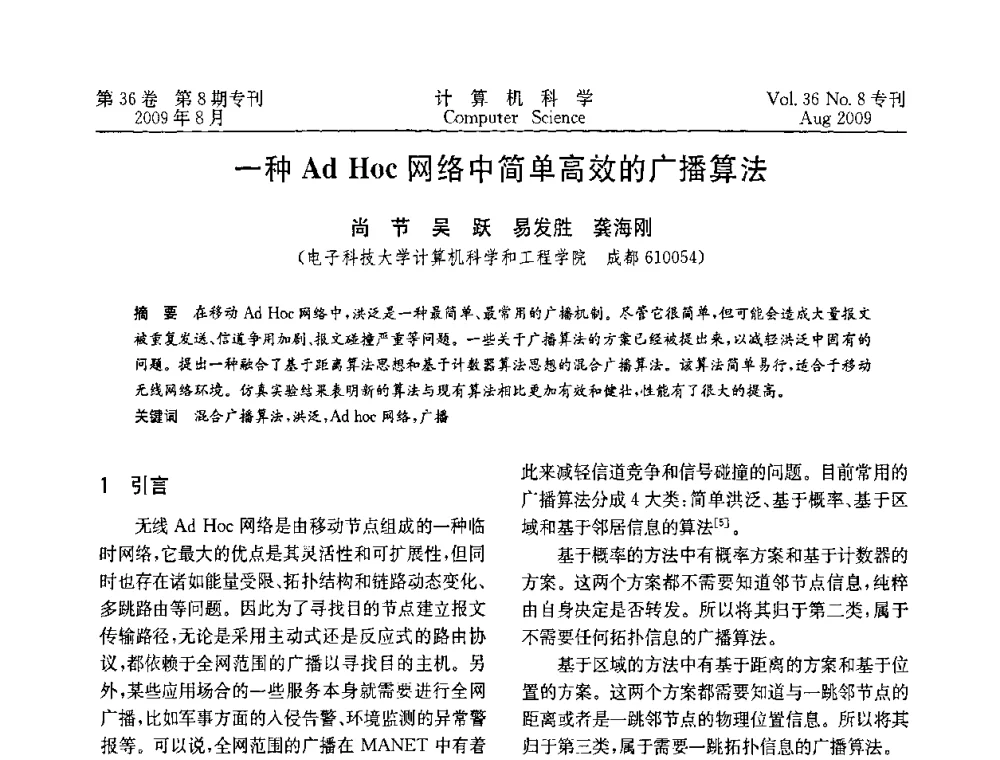 一种AdHoc网络中简单高效的广播算法 - 2009年西南地区网络与信息系统学术年会