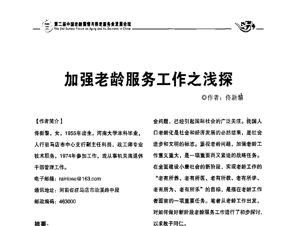 加强老龄服务工作之浅探 - 第二届中国老龄国情与养老服务业发展论坛