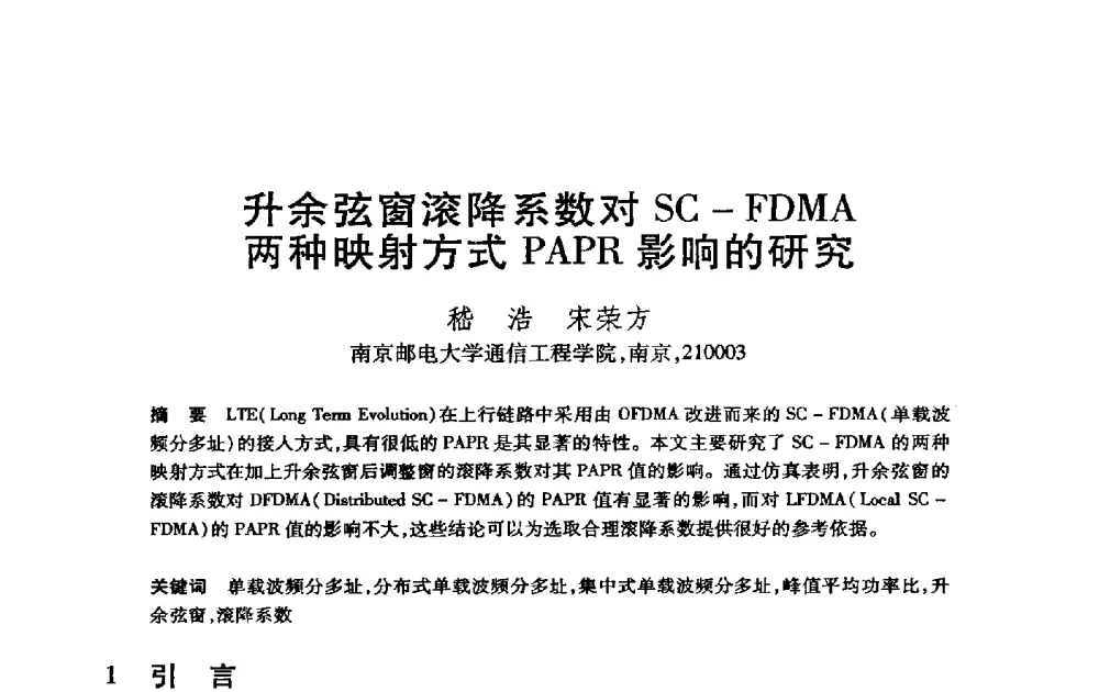 升余弦窗滚降系数对SC-FDMA两种映射方式PAPR影响的研究 - 第21届全国计算机新科技与计算机教育学术大会