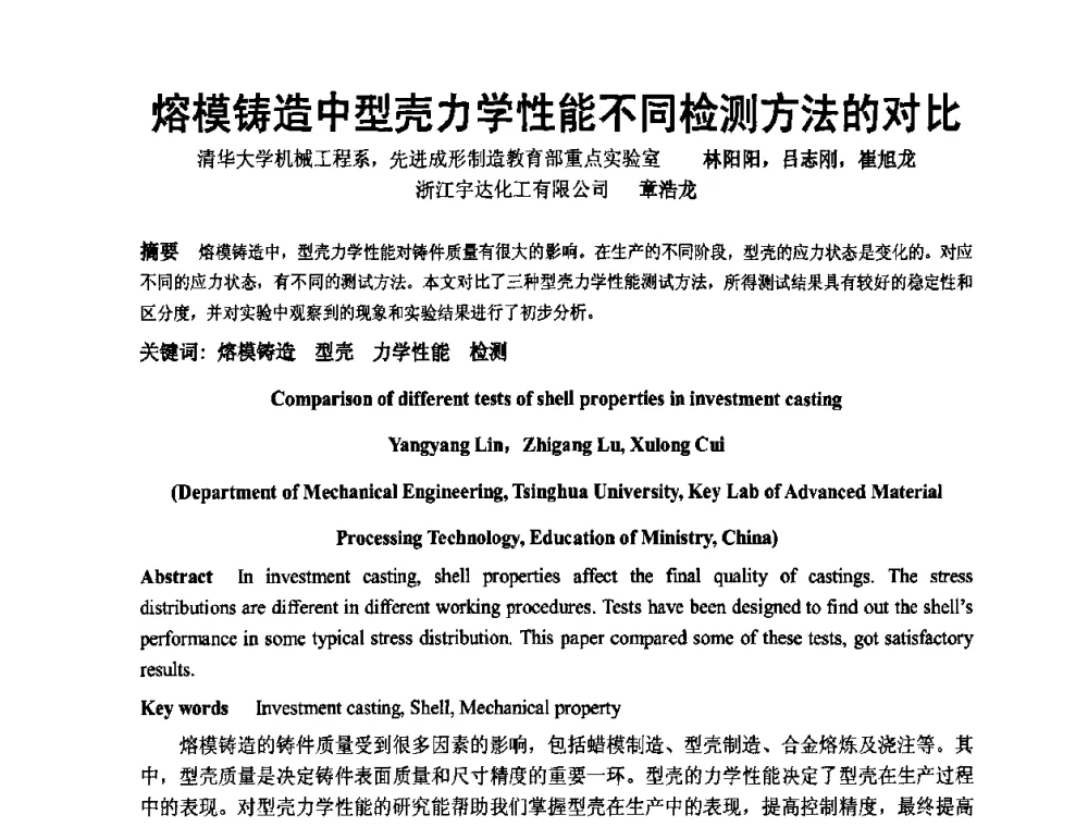 熔模铸造中型壳力学性能不同检测方法的对比 - 中国铸造协会精铸分会第十一届年会