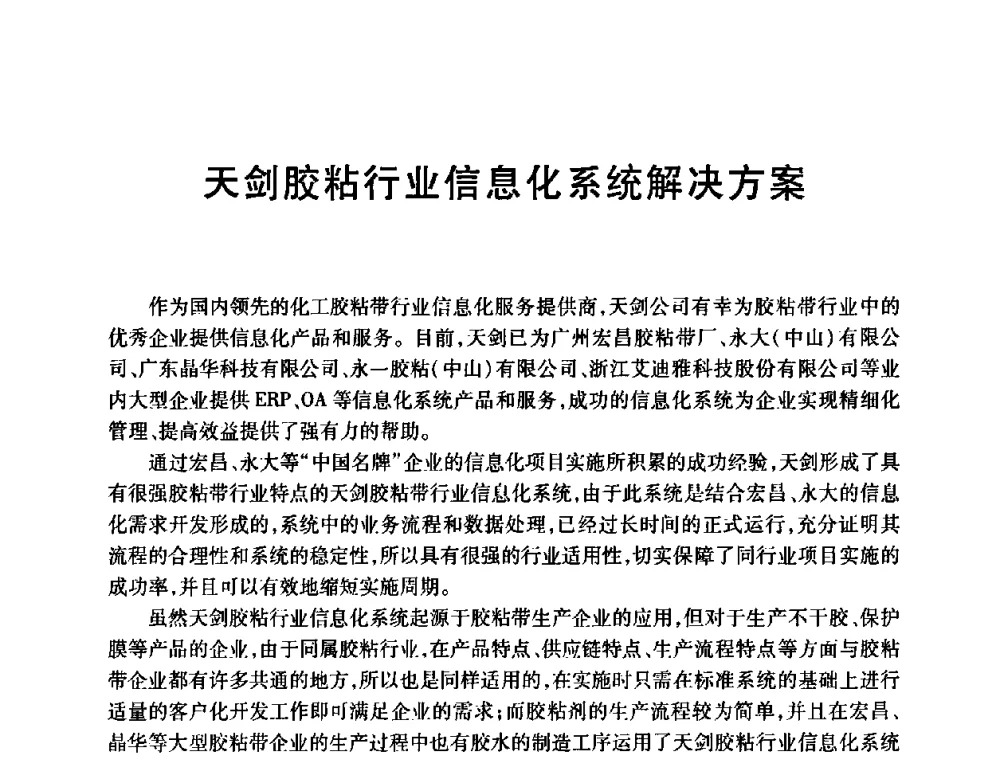 天剑胶粘行业信息化系统解决方案 - 第十三届中国胶粘剂技术与信息交流会