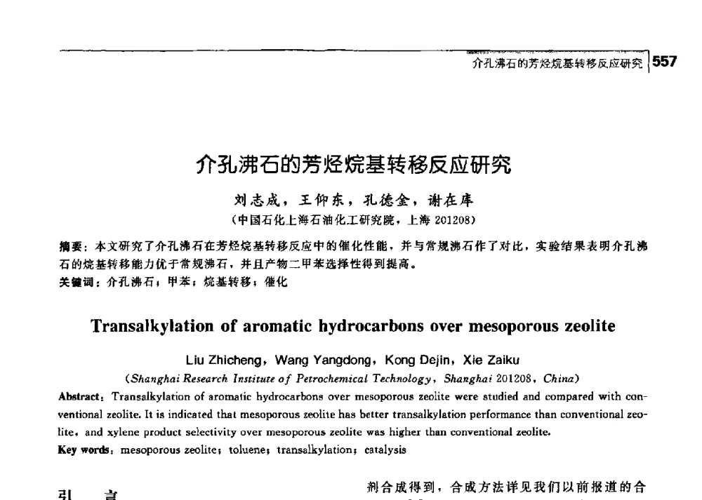 介孔沸石的芳烃烷基转移反应研究 - 中国工程院化工、冶金与材料工学部第七届学术会议