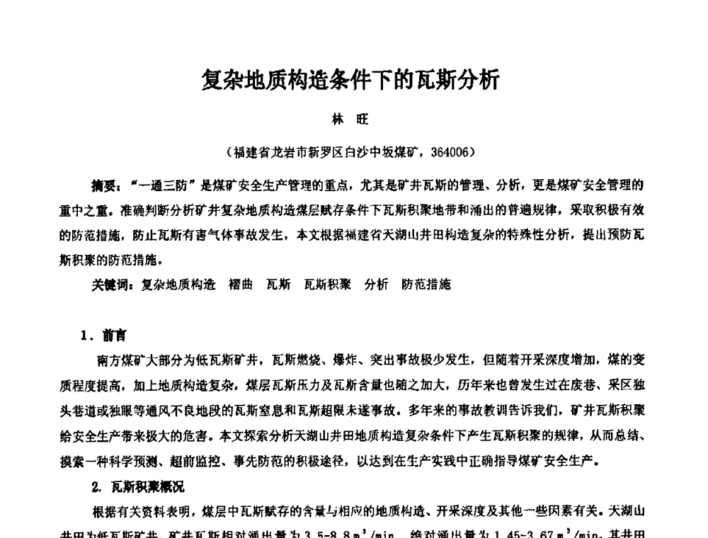 复杂地质构造条件下的瓦斯分析 - 2008年全国瓦斯地质学术年会