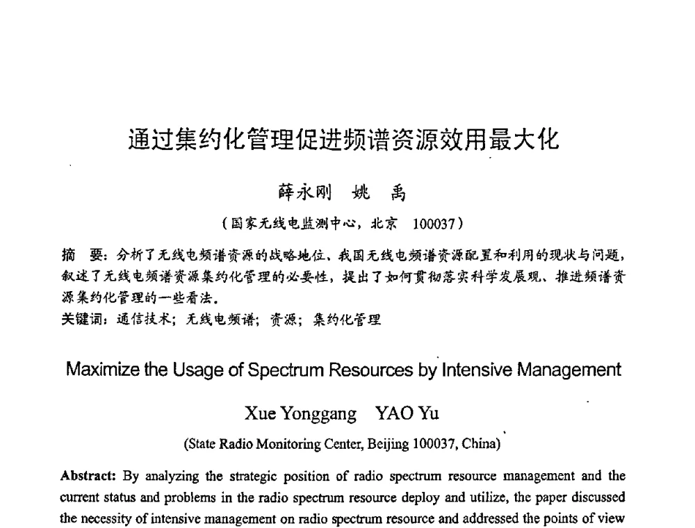 通过集约化管理促进频谱资源效用最大化 - 2008年全国无线电应用与管理学术会议