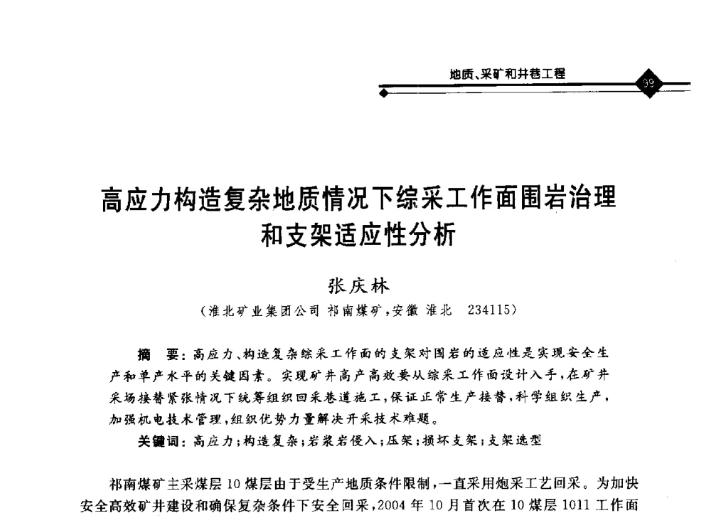 高应力构造复杂地质情况下综采工作面围岩治理和支架适应性分析 - 2008年煤矿瓦斯治理与减排技术研讨会