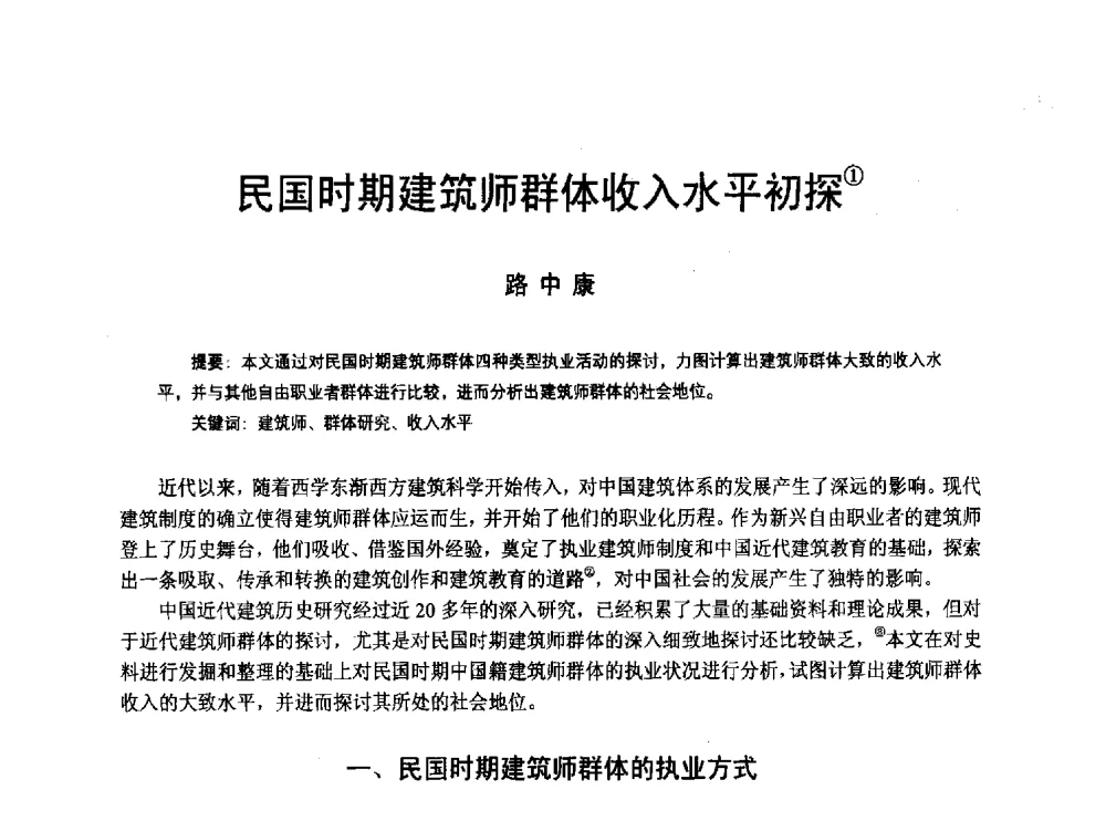 民国时期建筑师群体收入水平初探 - 2010年中国近代建筑史国际研讨会