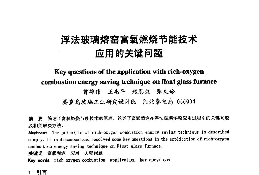 浮法玻璃熔窑富氧燃烧节能技术应用的关键问题 - 2008年中国玻璃行业年会暨技术研讨会