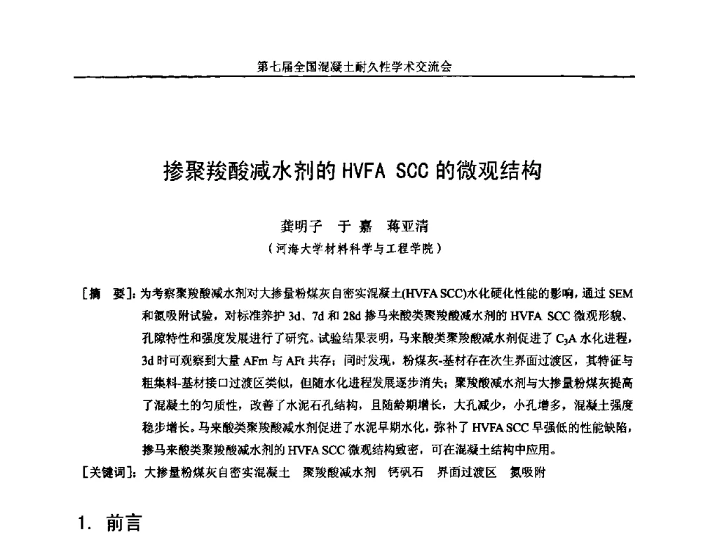 掺聚羧酸减水剂的HVFA SCC的微观结构 - 第七届全国混凝土耐久性学术交流会